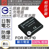 在飛比找蝦皮購物優惠-創心 副廠 電池 台灣 世訊 BCF10 BCF10A BC