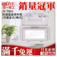 在飛比找蝦皮購物優惠-JY-7903 防滴插座用外殼 橫式 直式 中一電工基本款【