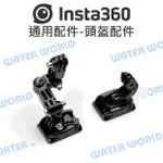 【中壢NOVA-水世界】INSTA360 原廠 通用配件 - 頭盔配件 通用 安全帽 側拍黏貼支架 頂部固定 下巴固定座