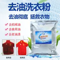 在飛比找蝦皮購物優惠-【店主推薦】去油洗衣粉去重油污工作服衣服清潔劑工業去油去污強