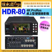 在飛比找Yahoo!奇摩拍賣優惠-預購 24期怪機絲 datavideo 洋銘 HDR-80桌