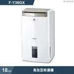 PANASONIC國際牌【F-Y36GX】18公升高效型除濕機除濕機