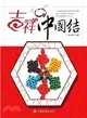 吉祥中國結（簡體書）