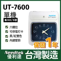 在飛比找PChome24h購物優惠-【單機】Needtek UT-7600 微電腦打卡鐘