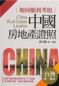 在飛比找TAAZE讀冊生活優惠-如何順利考取中國房地產證照