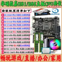 在飛比找露天拍賣優惠-h81/b85主板套裝i3 i5四核桌上型電腦電腦四件套雞辦