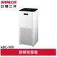 SANLUX 台灣三洋 17坪HEPA 活性碳濾網 空氣清淨機 ABC-M9(領劵96折)