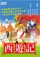 西遊記-日文發音DVD