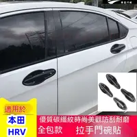 在飛比找蝦皮購物優惠-HANDA 本田 HRV 拉手貼 碳纖紋 手把 外拉手 亮片