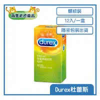 在飛比找蝦皮購物優惠-o兩隻老虎藥局o Durex 杜蕾斯 螺紋裝 保險套 衛生套