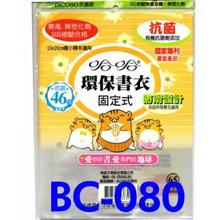 書套 新/舊課綱 BC086 BC080 BC081-1 BC080-1哈哈 固定型 自黏式 抗菌 加寬 防滑 環保書套