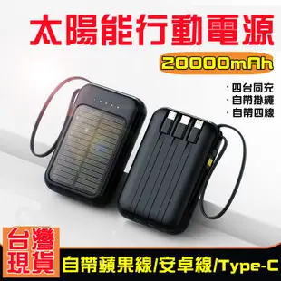 小米有品太陽能行動電源 20000mAh 行動電源 大容量 行動充 自帶四線 迷你行動電源 太陽充電寶 自帶線行動電源