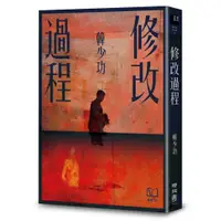 在飛比找蝦皮商城優惠-修改過程 ＜啃書＞