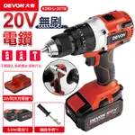 【DEVON大有】20V充電無刷電鑽 5283-LI-20TSI