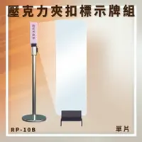 在飛比找樂天市場購物網優惠-【台灣製造】RP-10B 夾扣型壓克力標示牌組 單片 告示牌