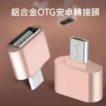 【現貨】USB轉接頭  OTG轉安卓 連接滑鼠 隨身碟 記憶卡 鍵盤  WIFI網卡  USB 2.0 MICRO