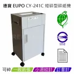 德寶 EUPO CY-241C 環保標章 短碎型碎紙機