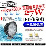 和霆車部品中和館—27W 雨霧專用黃金光 3000K LED 圓型工作燈/探照燈 12V/24V寬電壓 聚光型廣角30度