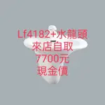 HCG原廠公司貨台北桃園新竹台中實體店面自取和成 LF4182SADBR 洗臉盆+LF3113水龍頭LF 4182