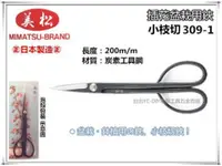 在飛比找台北益昌優惠-【台北益昌】日本製 美松 小枝切 309-1 200mm 插