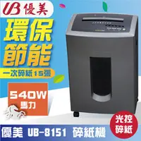 在飛比找PChome商店街優惠-優美 UB-8151 / UB8151 碎紙機 短碎狀 雙入