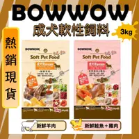 在飛比找蝦皮商城精選優惠-✨貴貴嚴選✨🔥現貨24h出🔥BOWWOW 犬用軟飼料3Kg 