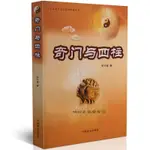 【柏樹子】【圖書特賣】奇與四柱 李萬福著 奇遁甲判斷應期 四柱分析基本理論 實戰研