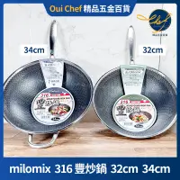 在飛比找蝦皮購物優惠-【現貨】milomix 316豐炒鍋七層複合金 32cm /