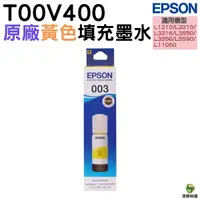 在飛比找Yahoo奇摩購物中心優惠-EPSON T00V400 003 原廠填充墨水 黃色 適用