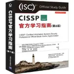 2【電腦】CISSP官方學習指南(第8版) 完整的CISSP備考指南，涵蓋2018年CISSP考試全部考點 特價  作者