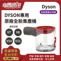 在飛比找蝦皮購物優惠-高雄【DYSON 原廠全新集塵桶】V6 V7 V8 V10 