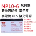 台灣湯淺 NP10-6  兒童電動車 緊急照明燈 電子秤 手電筒 鉛酸電池(台灣製)  YUASA 深循環電池