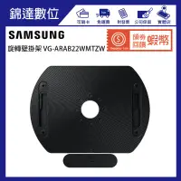 在飛比找蝦皮購物優惠-＊錦達＊【 SAMSUNG 三星旋轉壁掛架 VG-ARAB2