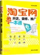 淘寶網開店、裝修、推廣一本通（簡體書）