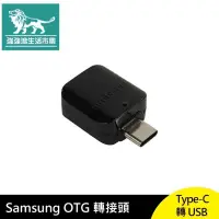 在飛比找有閑購物優惠-強強滾-Samsung Type-C 轉 USB OTG 轉