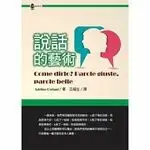 在飛比找樂天市場購物網優惠-說話的藝術 Adelino Cattani 揚智