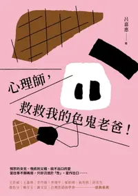 在飛比找樂天市場購物網優惠-【電子書】心理師，救救我的色鬼老爸！