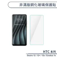 在飛比找蝦皮商城優惠-HTC Desire系列 非滿版鋼化玻璃保護貼 12 12+