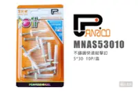 在飛比找Yahoo!奇摩拍賣優惠-PANRICO 百利世 MNAS53010 不鏽鋼快速敲擊釘