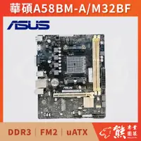 在飛比找蝦皮購物優惠-已測試✅ 華碩 ASUS A58BM-A/M32BF 主機板