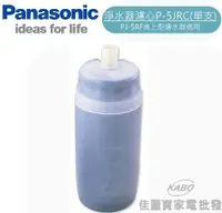 在飛比找佳麗寶家電優惠-【佳麗寶】-Panasonic國際牌淨水器濾心【P-5JRC