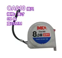 在飛比找樂天市場購物網優惠-捲尺 OA010 8米英寸尺 鋼捲尺測量尺 MK捲尺卷尺米尺