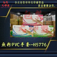 在飛比找蝦皮購物優惠-(含發票) 三花 無粉 PVC 透明手套 H5776型 塑膠