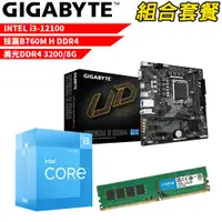 在飛比找蝦皮商城優惠-Intel i3-12100+技嘉 B760M H DDR4