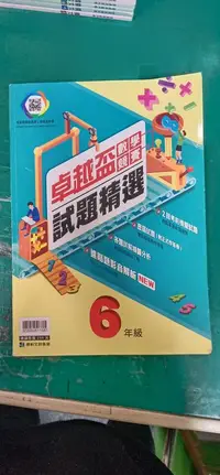 在飛比找露天拍賣優惠-國小參考書 卓越盃 數學競賽 試題精選 6年級 附解答 康軒