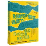 近全新<別讓你的劇本遜斃了搶救你的故事100法則>威廉。M。艾克斯/著