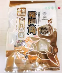 在飛比找Yahoo!奇摩拍賣優惠-◎牛來牛去◎【高粱豬肉角-綜合】 大包裝 金門特產 豬肉乾 