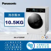 在飛比找momo購物網優惠-【Panasonic 國際牌】10.5公斤溫水洗脫滾筒洗衣機