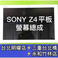 在飛比找蝦皮購物優惠-SONY Z4平板螢幕 SONY Z4 Tablet 螢幕 