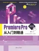 【電子書】Premiere Pro 2022从入门到精通